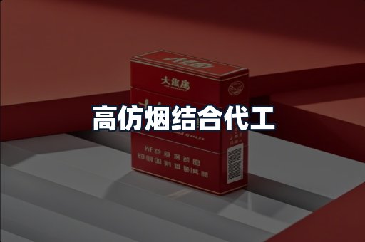 高仿烟结合代工