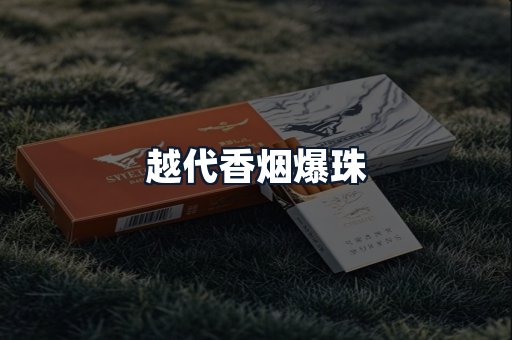 越代香烟爆珠